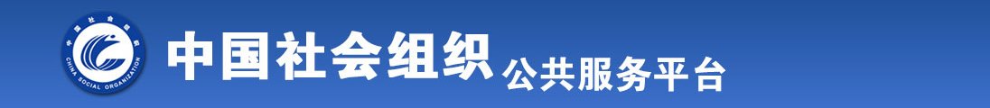 老头操女人全国社会组织信息查询